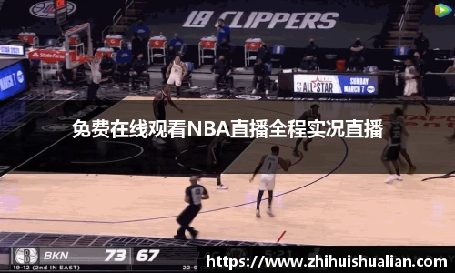 免费在线观看NBA直播全程实况直播