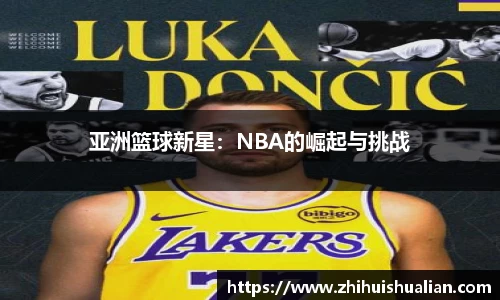 亚洲篮球新星：NBA的崛起与挑战